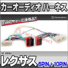 ca-12-222d カーオーディオISO変換可能ハーネスケーブル Lexus レクサス (6PIN + 10PIN) GS IS LS SC など (DSP取付、純正ヘッドユニット移設、ナビ交換などに最適 音声信号のみISO端子で取り出し)