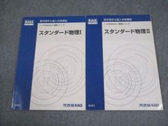 河合塾KALS スタンダード物理I 医学部学士編入対策講座 - メルカリ