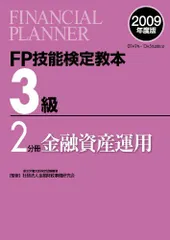 FP技能検定教本3級〈2分冊〉金融資産運用〈2009年度版〉 きんざいファイナンシャルプランナーズセンター; 金融財政事情研究会