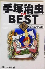手塚治虫 THE BEST 全巻 manga マンガ 漫画 集英社 手塚治虫 THE