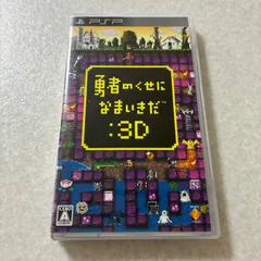 動作確認済 勇者のくせになまいきだ:3D プレイステーション PSP