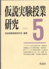 【希少・美品】仮説実験授業記録集成1「溶解」 板倉聖宣・細川準三 著 m78086415062_1.jpg?1754126651