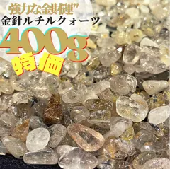 【小粒or中粒】ゴールデンルチルクォーツ 金針ルチル水晶 さざれ