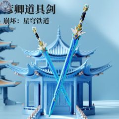 新品 未使用 崩壊スターレイル 彦卿 コスプレ 武器 道具 剣 崩スタ スタレ