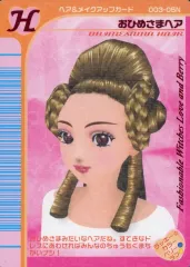 【中古】ラブ＆ベリー 003-05N：おひめさまヘア
