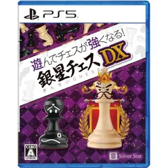 遊んでチェスが強くなる！銀星チェスDX PS5 Play Station5 ゲームソフト JAN:4535520003812 ≡A8073