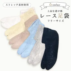 ストレッチ 素材 上品 レース 足袋 選べる 6色 着物 浴衣 tabix20