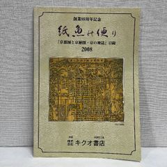 紙魚の便り 京都図と京絵図 京の地誌 目録 2008年 キクオ書店 古書店目録