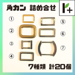 角カン (詰め合わせ) ゴールド2種類 ニッケル7種類 計20個　<hk_25_0318_03>