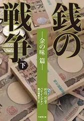 2024年最新】銭の戦争の人気アイテム - メルカリ