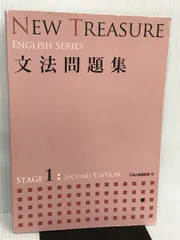 2024年最新】new treasure stage1 文法問題集の人気アイテム - メルカリ