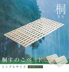 すのこベッド　４つ折り式　桐仕様(シングル)　折りたたみ