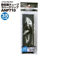 熱収縮チューブ ラバーグリップ ブラック ANP719-35 釣り 内径35×長さ500mm 適合外径33-19mm cross factor クロスファクター