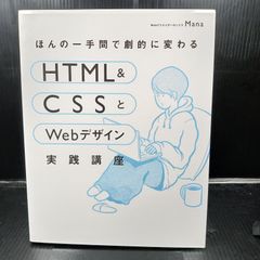 ほんの一手間で劇的に変わるHTML & CSSとWebデザイン実践講座