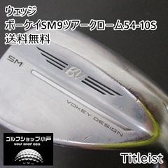ウェッジ タイトリスト ボーケイSM9ツアークローム54-10S/BV105(JP)/S/54[3358]
