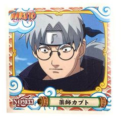 NARUTO - ナルト -　シール烈伝『１』　No.033　薬師カブト