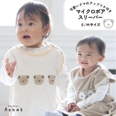 スリーパー おくるみ くまボアスリーパー めくれ上がり防止スナップ ベビー 赤ちゃん 男の子 女の子 お昼寝 お出かけ おやすみ 冬 寒さ対策 ブラウン オフホワイト フリース S M