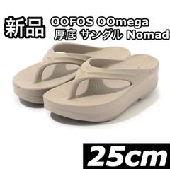 新品 OOFOS Oomega 厚底 サンダル Nomad ベージュ 25cm