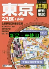 ハンディマップル 東京詳細便利地図 昭文社 地図 編集部