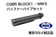 M4A1 MWS バッファー チューブバッファーリングナット ストックパイプ