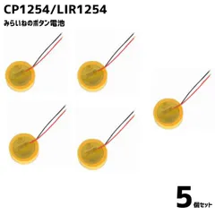 【5個】 CP1254 LIR1254 ボタン 電池  配線付き 3.6V 60mAh  交換 修理 部品