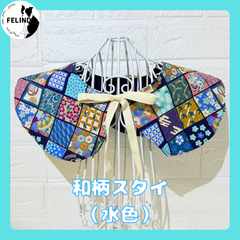 【FELIND】和柄スタイ（水色）