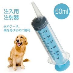 ペット 注入用 注射器 口 注ぎやすい 目盛り 介護 年齢 老犬 老猫 動物 日本製 安心 安全 便利 ブルー 水 ミルク 薬 簡単 赤ちゃん エサ 餌 ネコ イヌ 定形外郵便発送【△規格内】【SKE】【KP】/ペット用注射器50ml