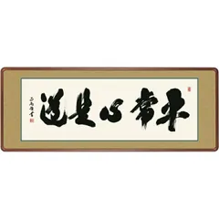 2025年最新】平常心是道の人気アイテム - メルカリ