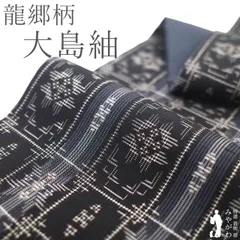 龍郷柄大島紬　リメイク用 着物リメイク 龍郷柄 大島紬 リバーシブル ロング コート マキシ