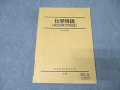 駿台2025 化学特講Ⅰ 未使用美品 2025年最新】化学+特講の人気アイテム