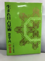 【絶版】三命方象　生まれ日占星術　個性学入門 表紙付き kwanryudodtcom_bkeki05a