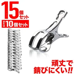 洗濯ばさみ ステンレス 割れにくい 金属 壊れにくい 強力 大口サイズ クリップ 洗濯物 固定 防風 布団 竿ばさみ 洗濯バサミ ワンタッチ 物干し ピンチ 物干し竿 部屋干し 室内 錆びにくい 屋外 ベランダ BB