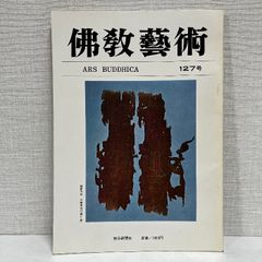 佛教藝術 127 毎日新聞社 仏教芸術 佛教芸術 仏教藝術 仏教美術