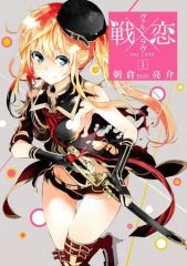 【中古】B6コミック 戦×恋(ヴァルラヴ)(1) / 朝倉亮介
