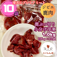 ぶつ切り鹿肉  1.0kg （100ｇ×10袋）【「くいしんぼ」オリジナルジャーキー1袋（20ｇ）プレゼント中】 無添加ドックフード 冷凍鹿肉  天然鹿肉 ジビエ鹿肉 ヒューマングレード 冷凍小分け