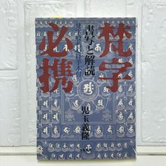 梵字必携: 書写と解読 梵字般若心経手本付 [単行本] 児玉 義隆