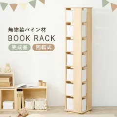 2026年最新】本棚 回転式 完成品の人気アイテム - メルカリ