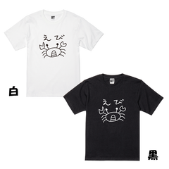 USOT うそT かに × えび Tシャツ