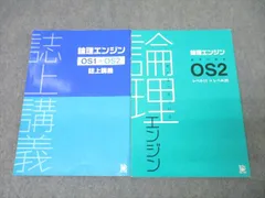 論理エンジン OS1 OS2 問題集 解答 2025年最新】論理エンジンOS2誌上講義解答解説の人気アイテム