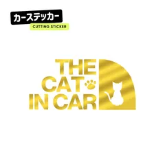 キャットインカー ステッカー おしゃれ 車 THE CAT IN CAR 猫が乗っています 切り文字 防水 耐水 シール カッティングステッカー  カーステッカー お座り ネコ ねこ 猫 肉球 きりもじいちば ミラーゴールド