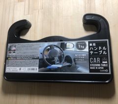 日本製　車用　ハンドル　テーブル　日本製