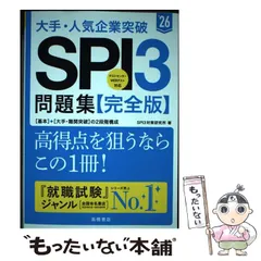 【中古】 大手･人気企業突破SPI3問題集《完全版》 ’26 / SPI3対策研究所 / 高橋書店