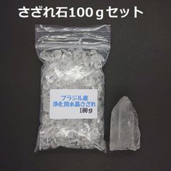 SG-16 ブラジル産 3A水晶さざれ 中粒100ｇ & 水晶原石 約32.4ｇ