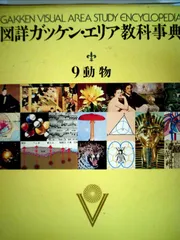 2026年最新】図詳ガッケン・エリア教科事典の人気アイテム - メルカリ