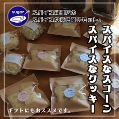 〖スパイスな焼き菓子詰め合わせ〗クッキーとスコーンのセット(クッキー6袋)＋スコーン3個。クッキー⇒コリアンダー＆ブラックペッパー、フェンネル＆塩、ローズマリー＆オリーブオイル、クミン＆醤油　スコーン⇒カスリメティ＆チーズ ・フライドオニオン＆粒マスタード