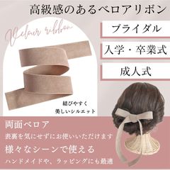 ベロア リボン 両面 ヘアアレンジ 結婚式 ブライダル ウェディング お呼ばれ パーティー ギフトラッピング 別珍 25mm (ミルクティー, 1m)