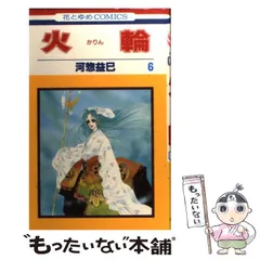 河惣益巳　火輪 サラディナーサ 全巻 ジェニーシリーズ他色々 河惣益巳 火輪 サラディナーサ 全巻 ジェニーシリーズ他色々