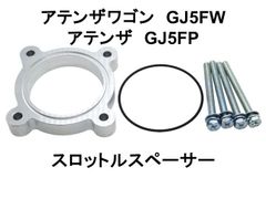 アテンザ アテンザワゴン GJ5FP GJ5FW スロットルスペーサー マツダ 日本製 NS-WORKS