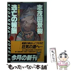 【中古】 破魔神紀 長編スーパー伝奇ロマン ３/講談社/志茂田景樹 中古】 破魔神紀 長編スーパー伝奇ロマン 3/講談社/志茂田景樹