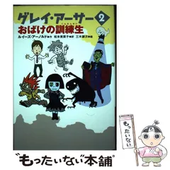 【中古】 グレイ･アーサー 2 おばけの訓練生 / ルイーズ・アーノルド、松本美菜子 / ヴィレッジブックス